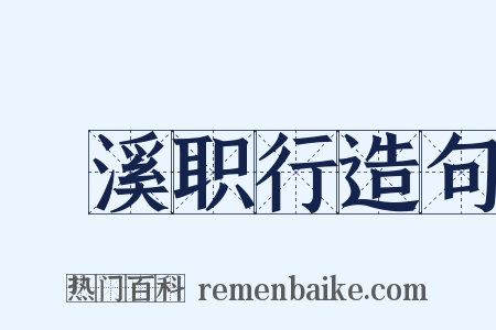 溓溪职行造句是什么意思的图片